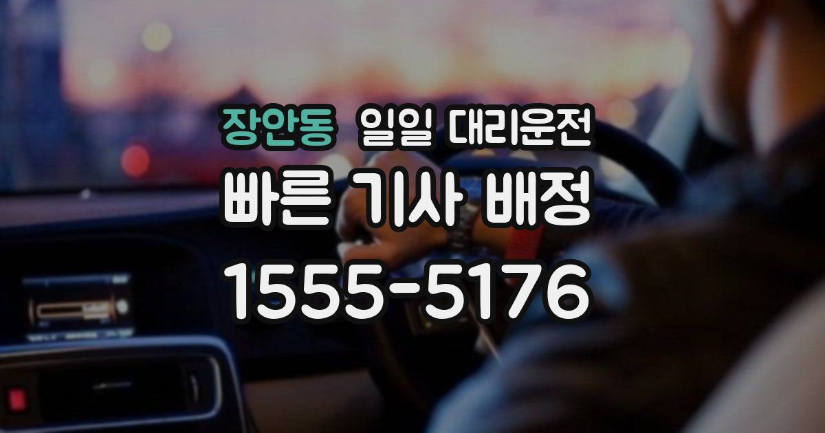 장안동 일일 대리운전