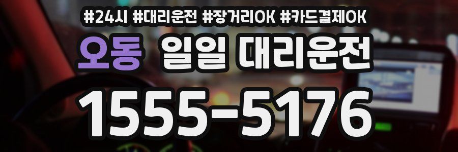 오동 일일 대리운전