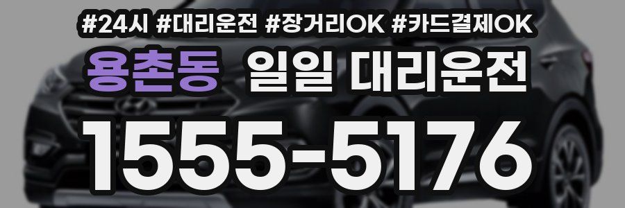 용촌동 일일 대리운전
