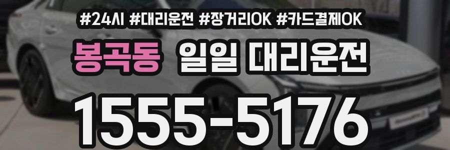 봉곡동 일일 대리운전