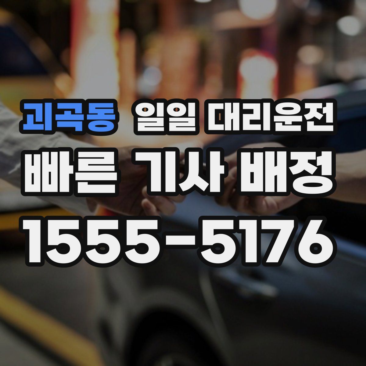 괴곡동 일일 대리운전