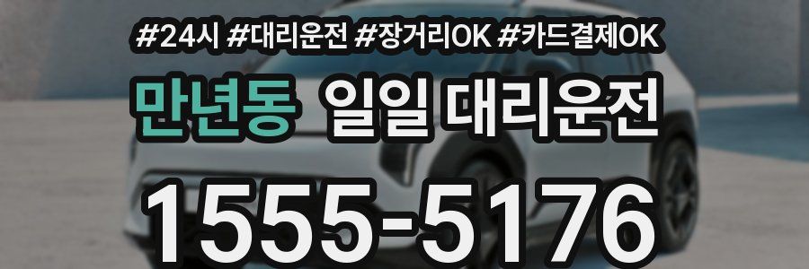 만년동 일일 대리운전