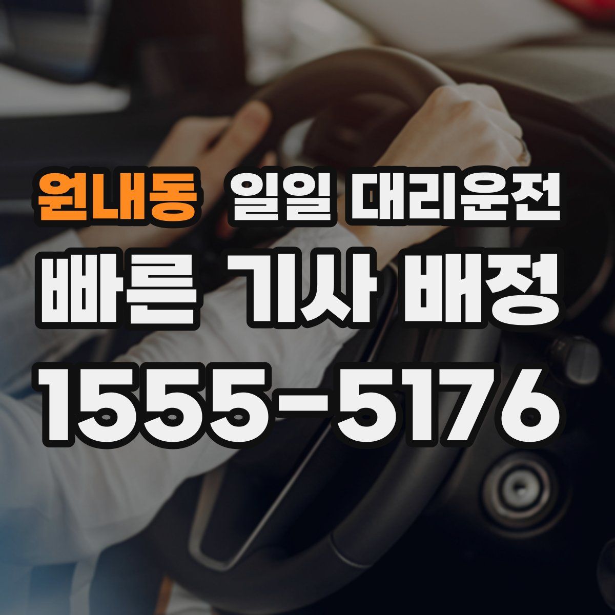 원내동 일일 대리운전