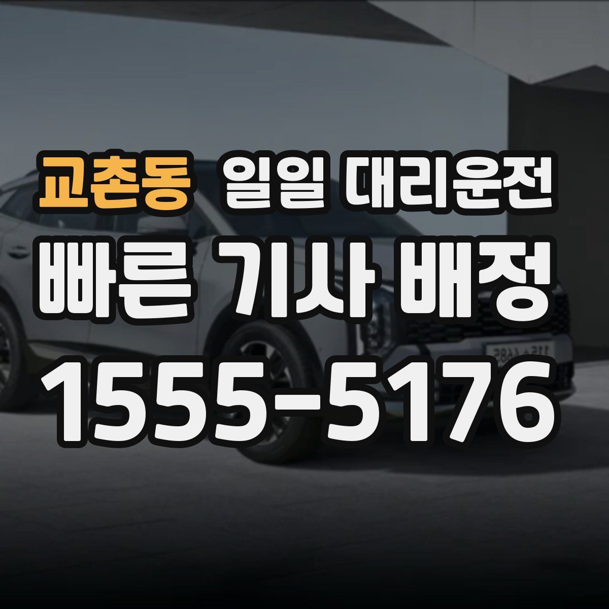 교촌동 일일 대리운전