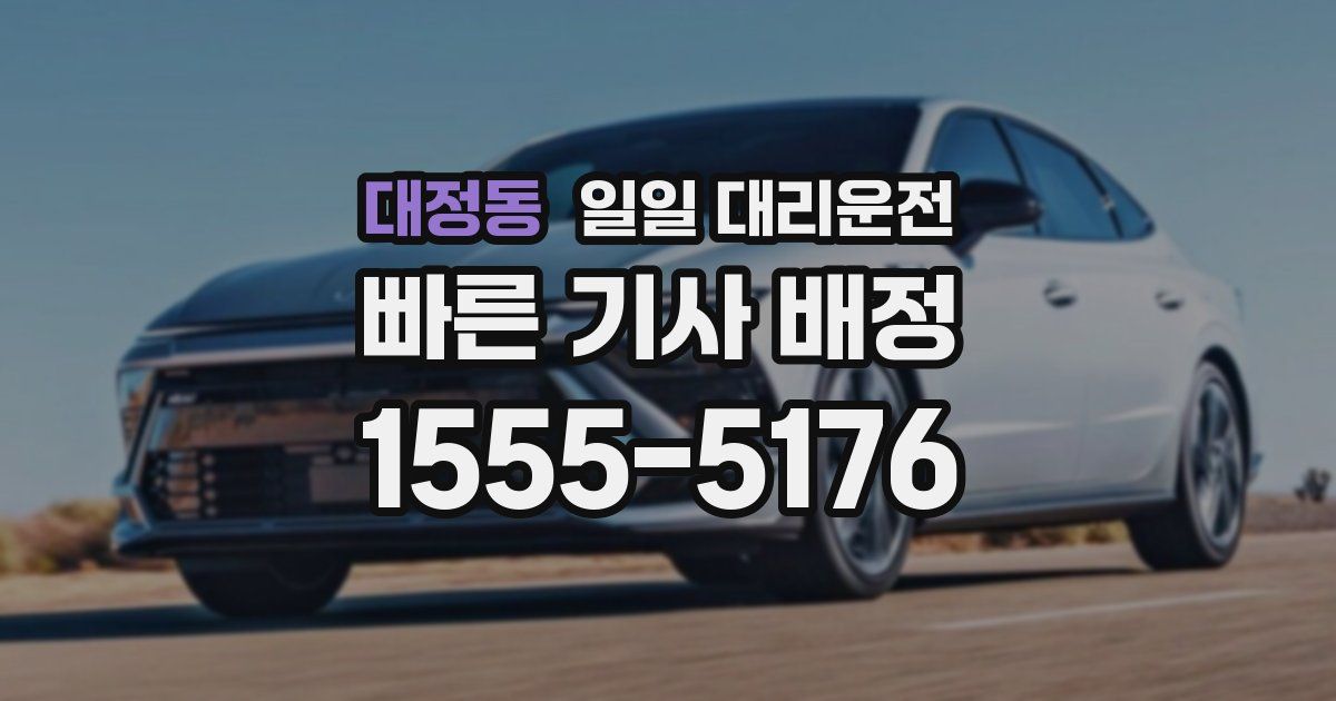 대정동 일일 대리운전