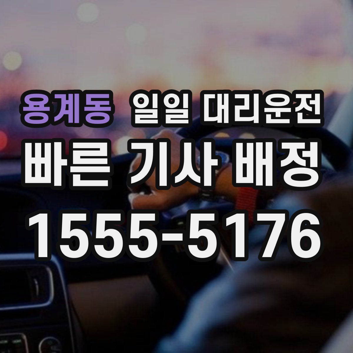 용계동 일일 대리운전
