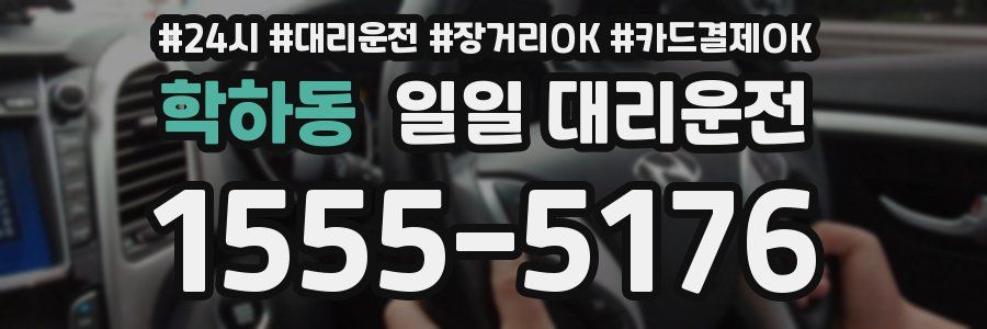 학하동 일일 대리운전