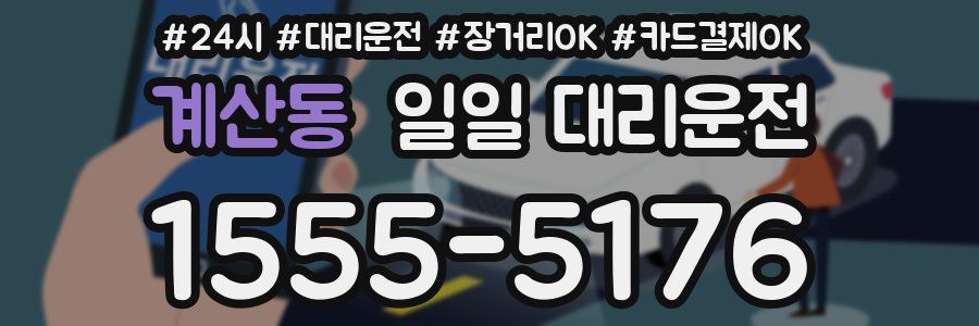 계산동 일일 대리운전