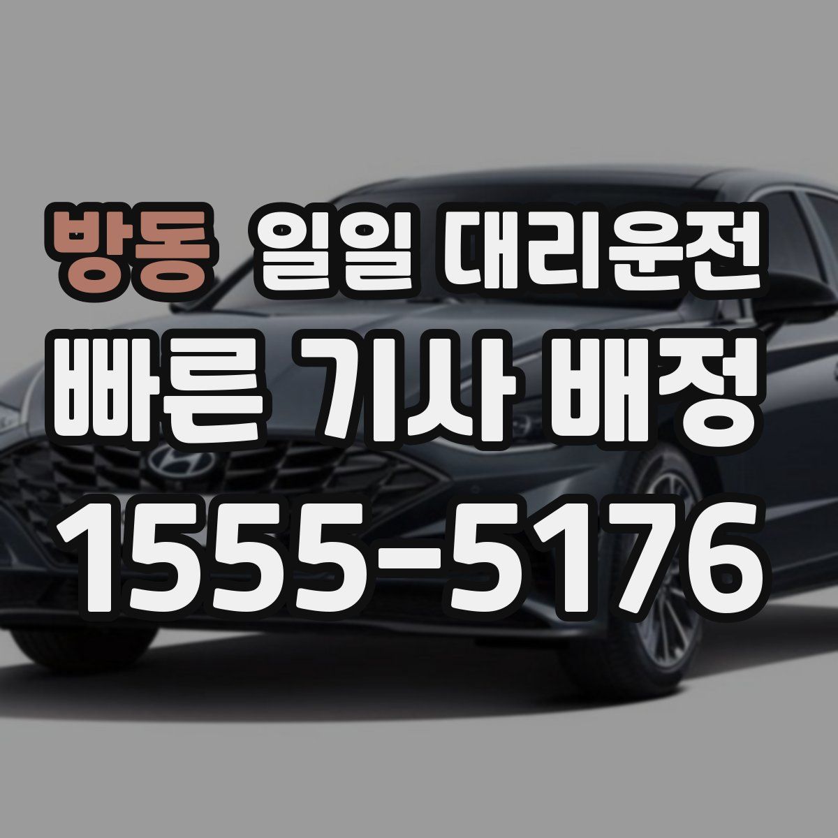 방동 일일 대리운전