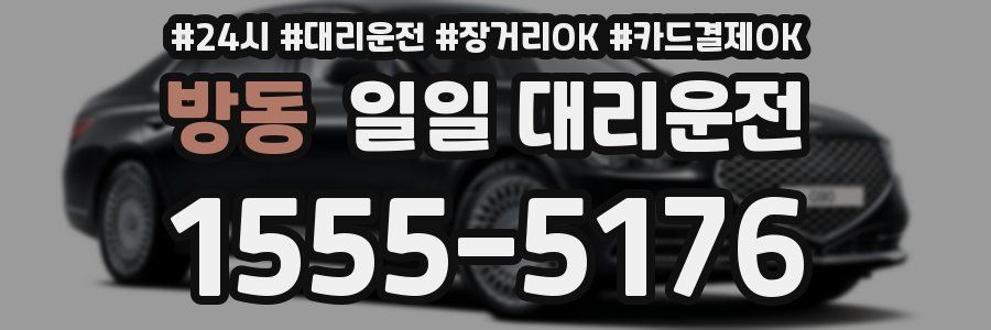 방동 일일 대리운전