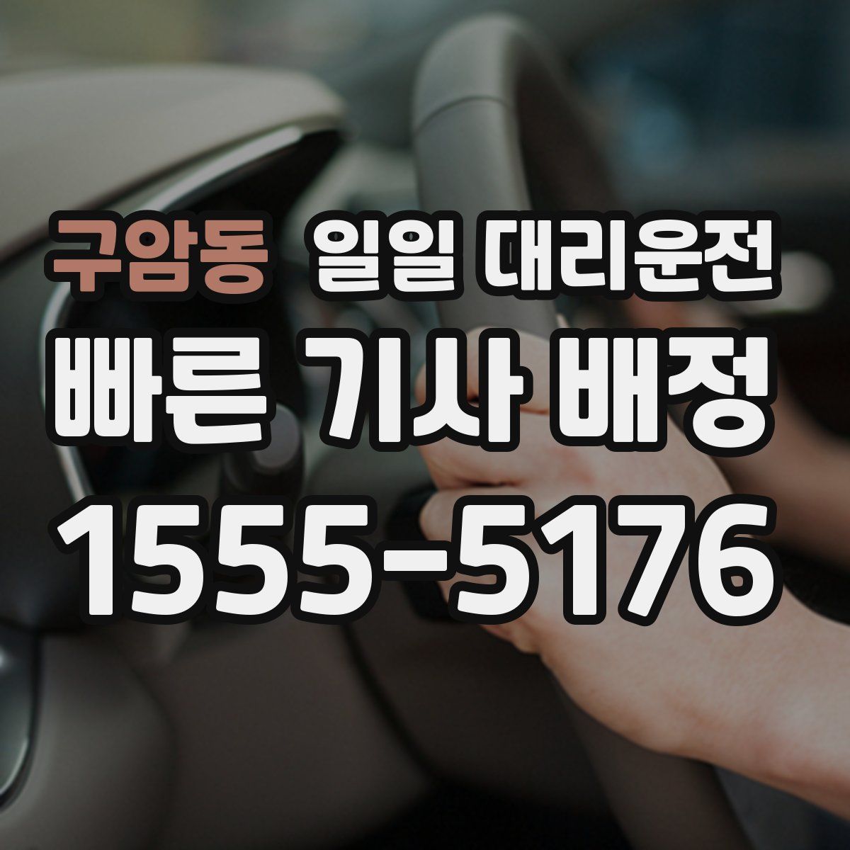 구암동 일일 대리운전