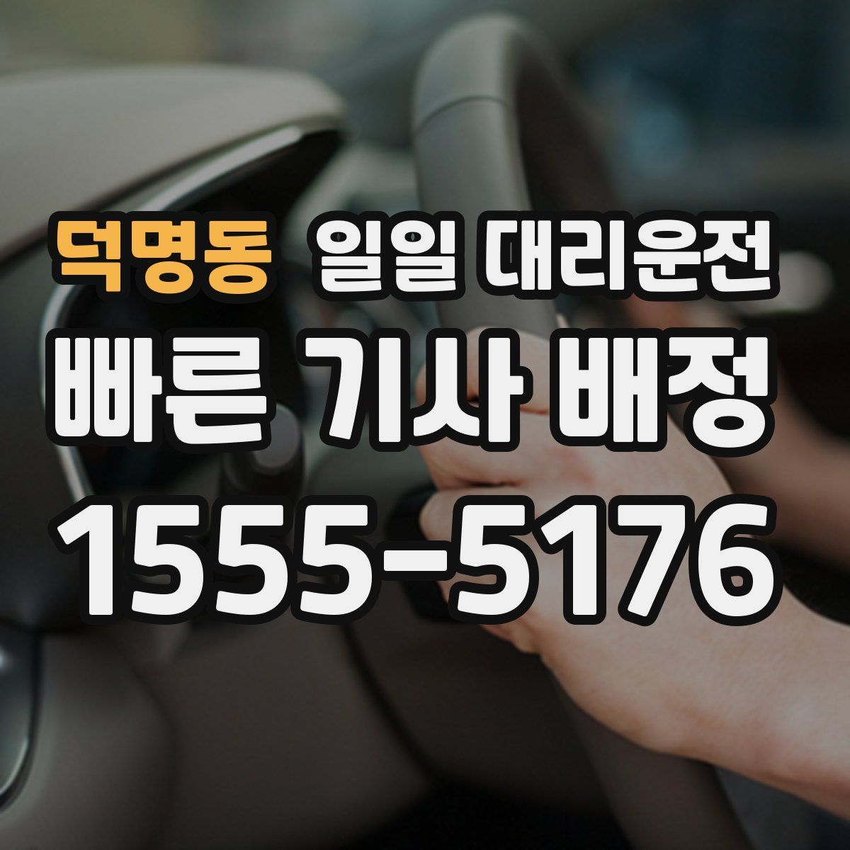 덕명동 일일 대리운전
