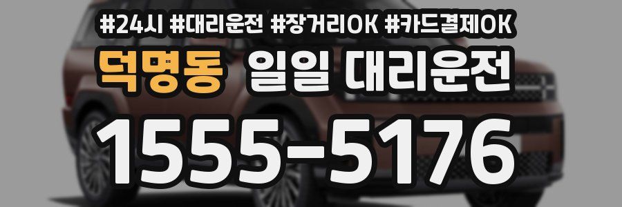 덕명동 일일 대리운전