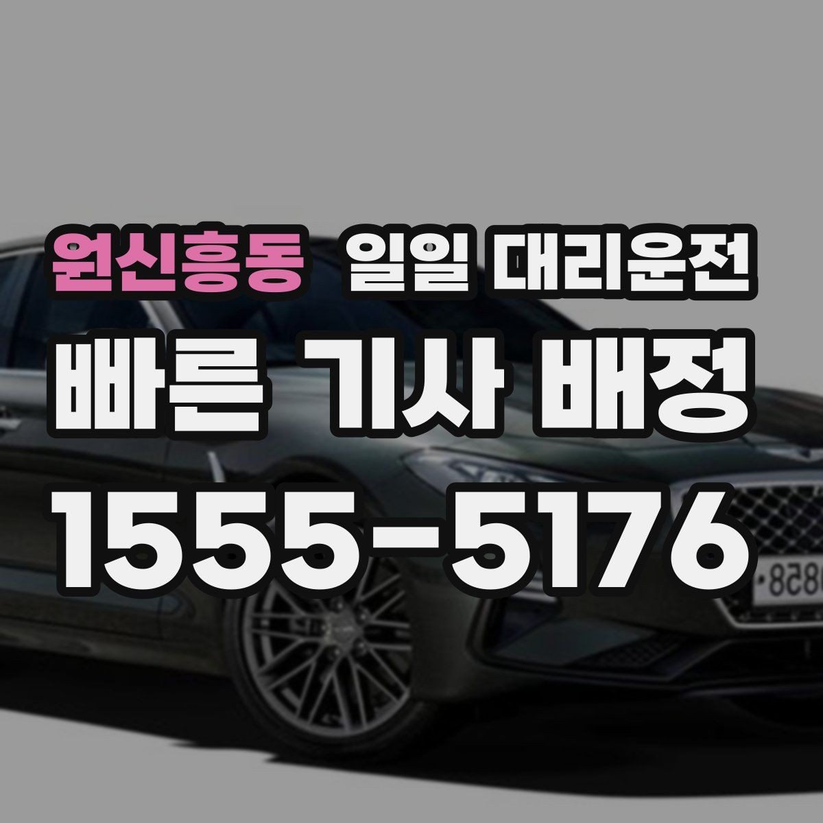 원신흥동 일일 대리운전 출발 전 마지막 점검으로 좋은 항목
