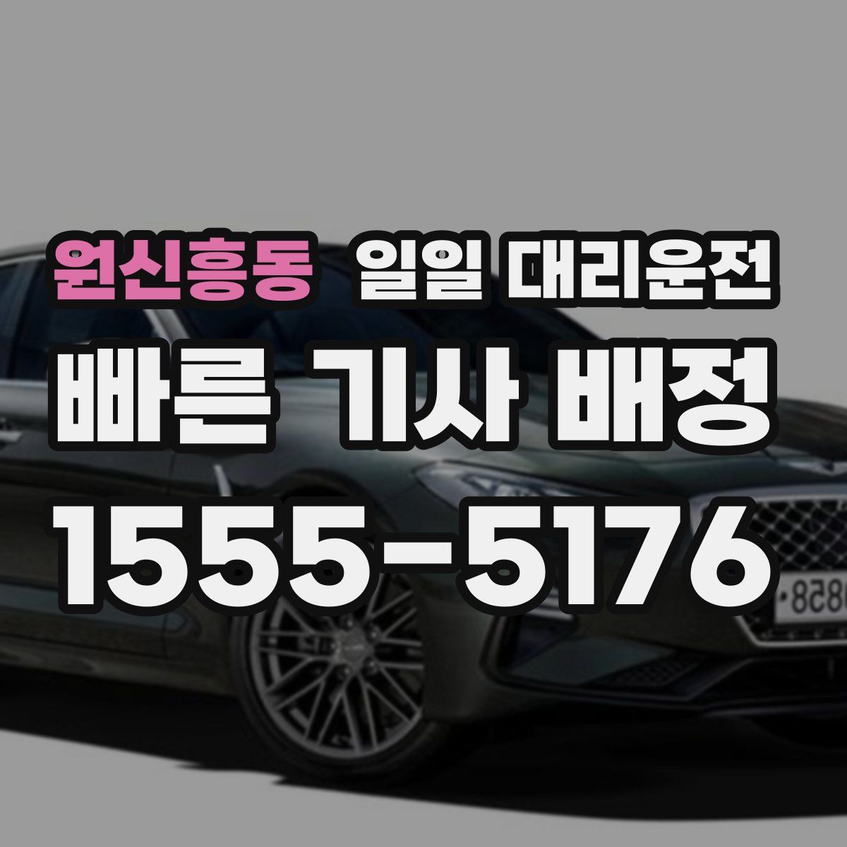 원신흥동 일일 대리운전