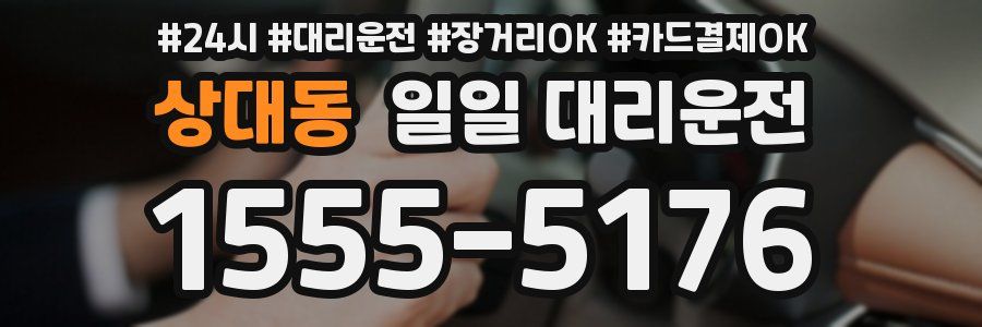상대동 일일 대리운전