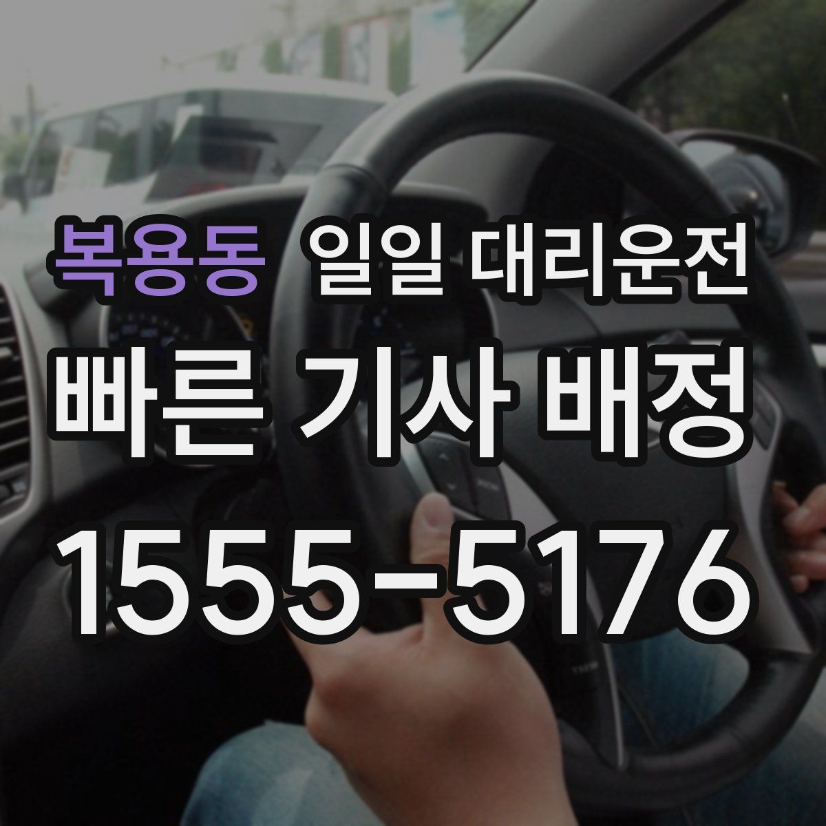 복용동 일일 대리운전
