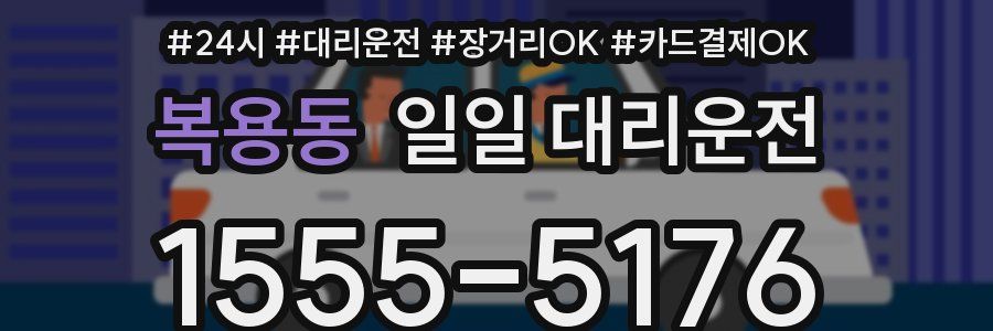 복용동 일일 대리운전