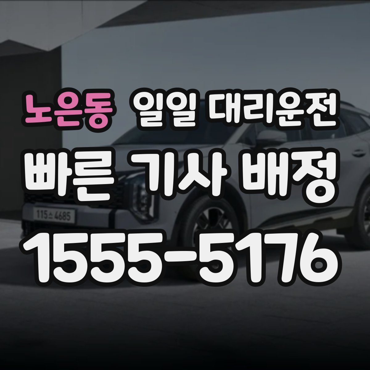 노은동 일일 대리운전