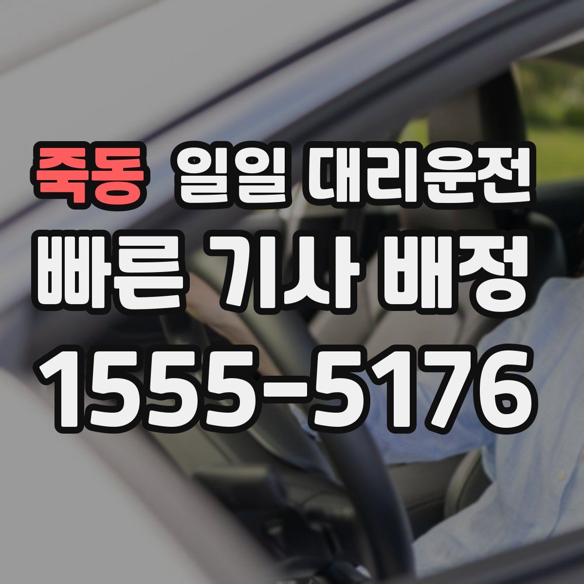 죽동 일일 대리운전