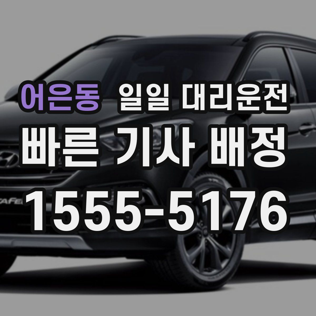 어은동 일일 대리운전