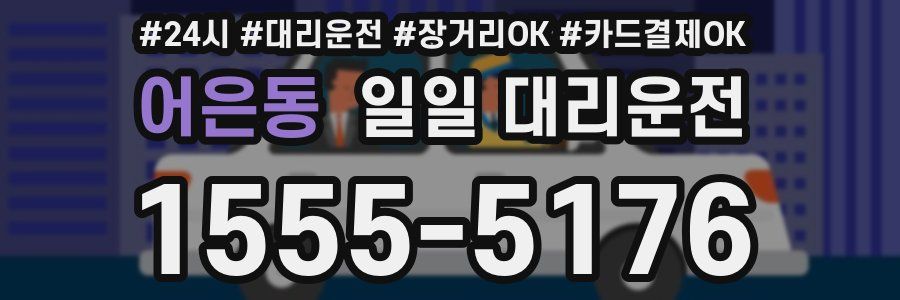어은동 일일 대리운전