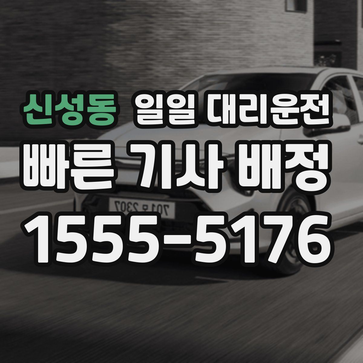 신성동 일일 대리운전