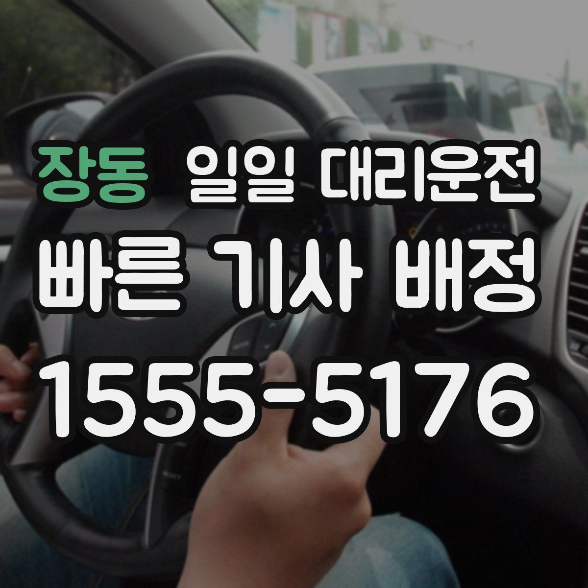 장동 일일 대리운전