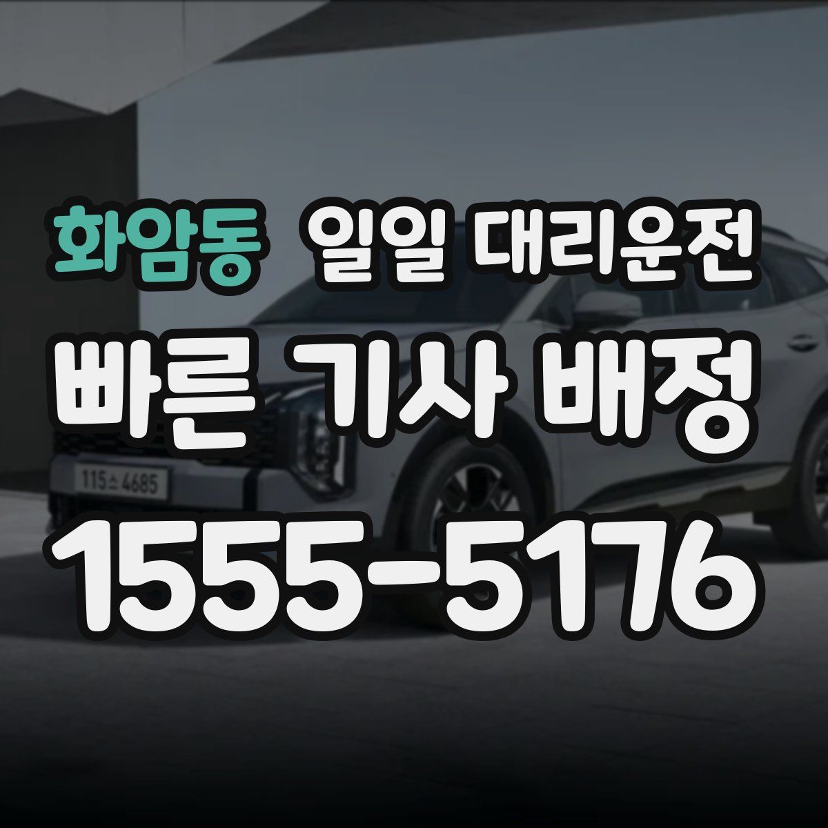 화암동 일일 대리운전