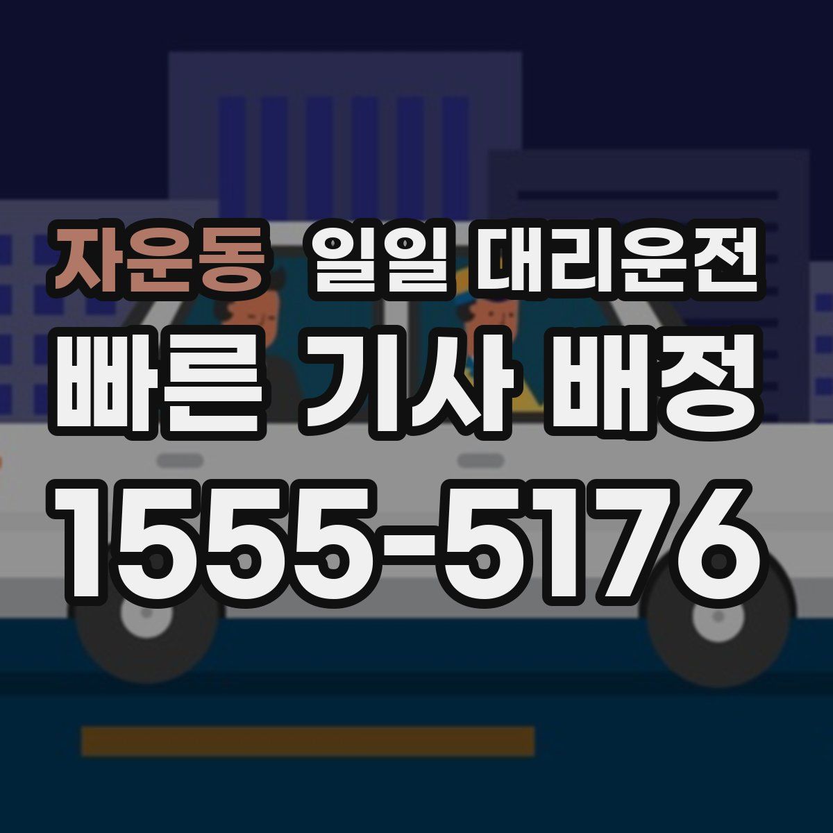 자운동 일일 대리운전