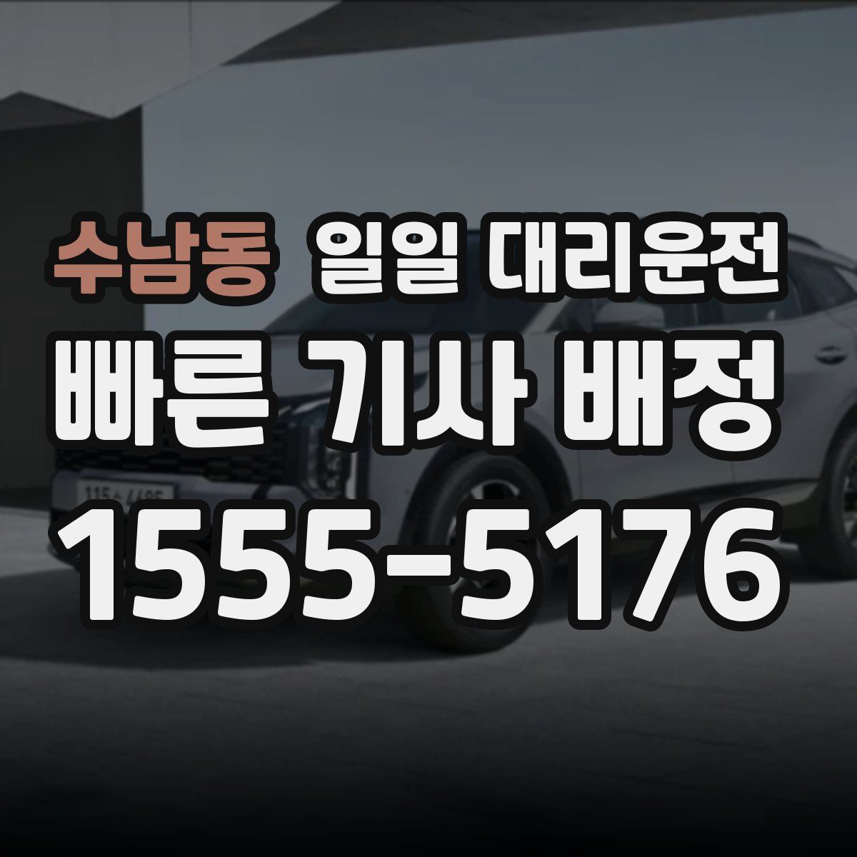 수남동 일일 대리운전