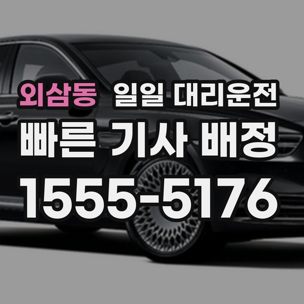 외삼동 일일 대리운전