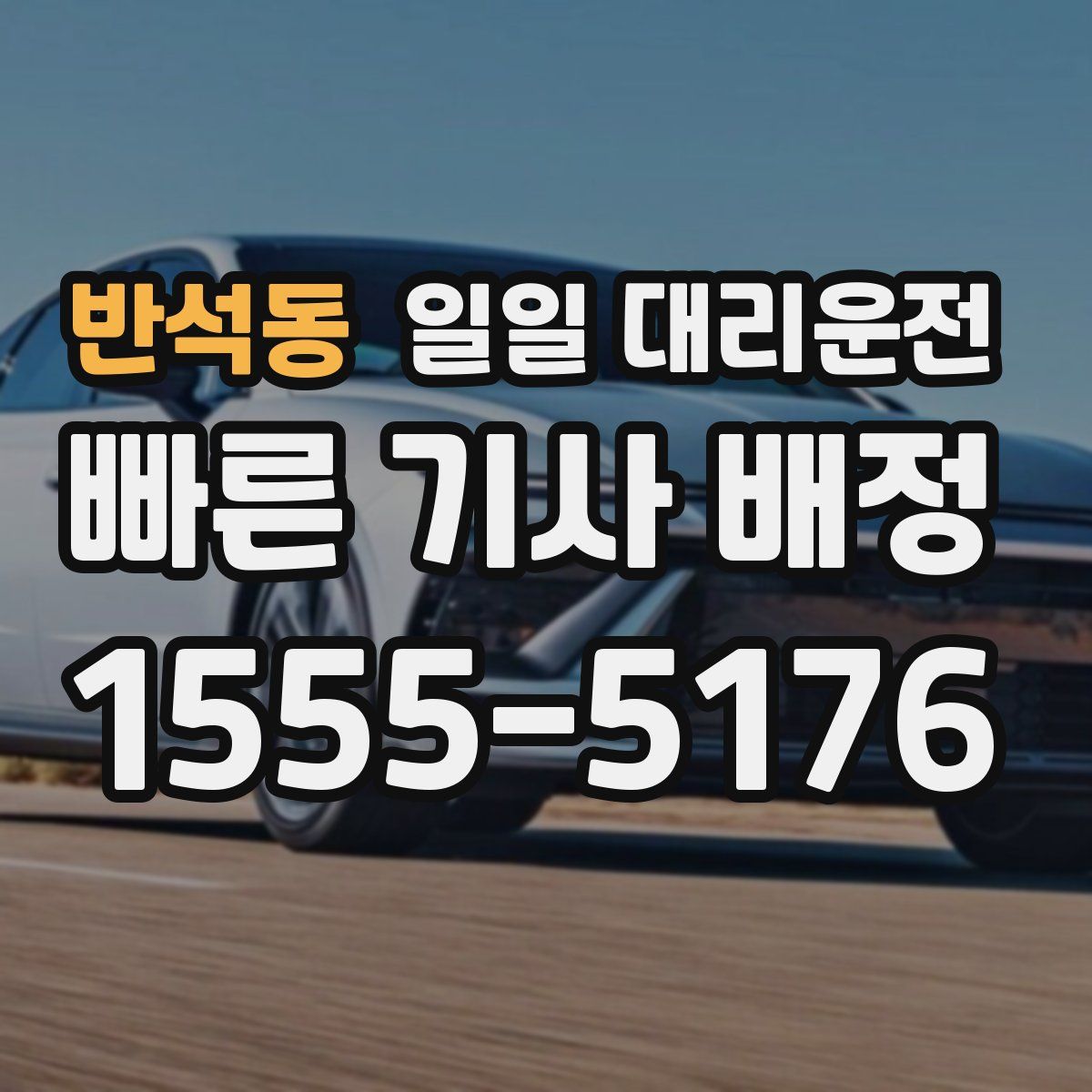 반석동 일일 대리운전