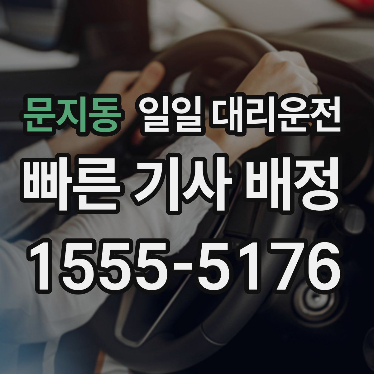 문지동 일일 대리운전