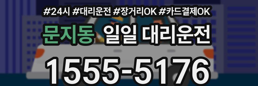 문지동 일일 대리운전
