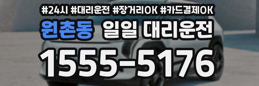 원촌동 일일 대리운전