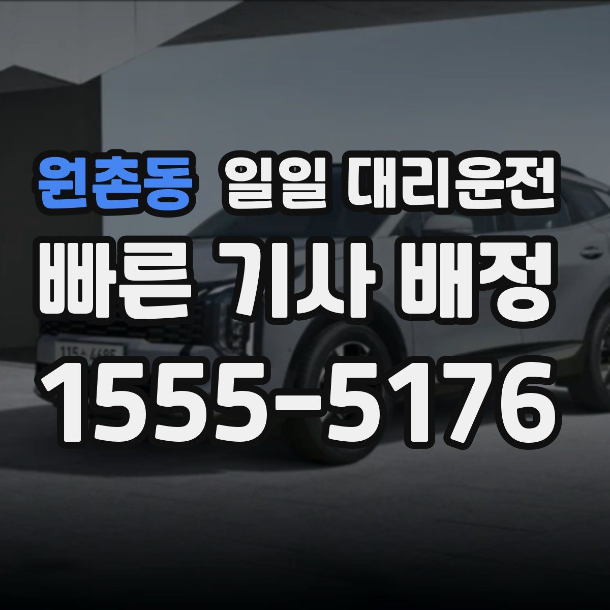 원촌동 일일 대리운전