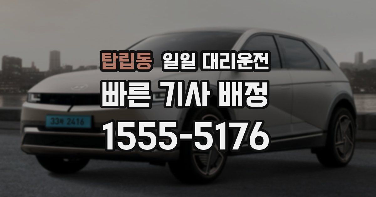 탑립동 일일 대리운전