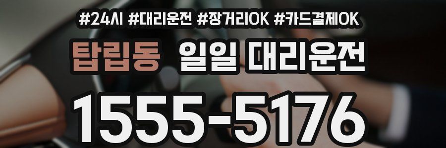 탑립동 일일 대리운전