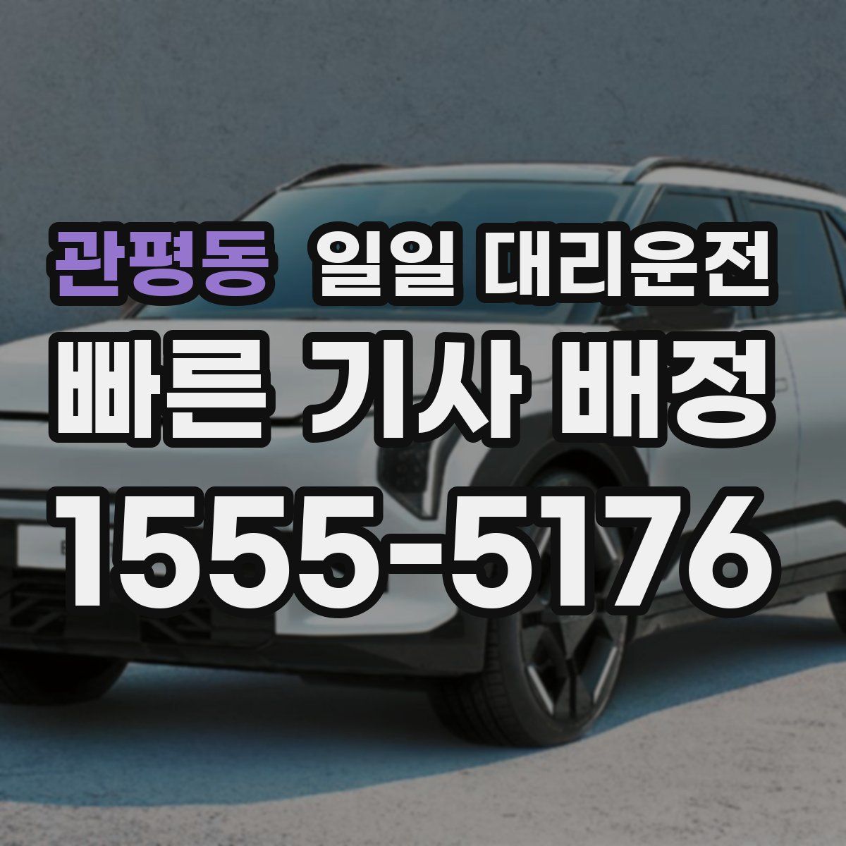 관평동 일일 대리운전