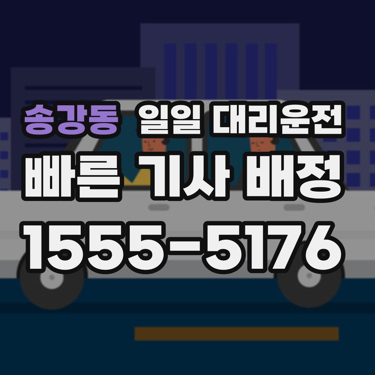 송강동 일일 대리운전