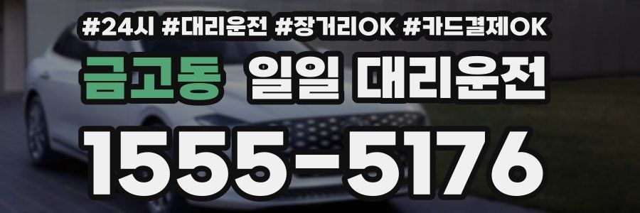 금고동 일일 대리운전