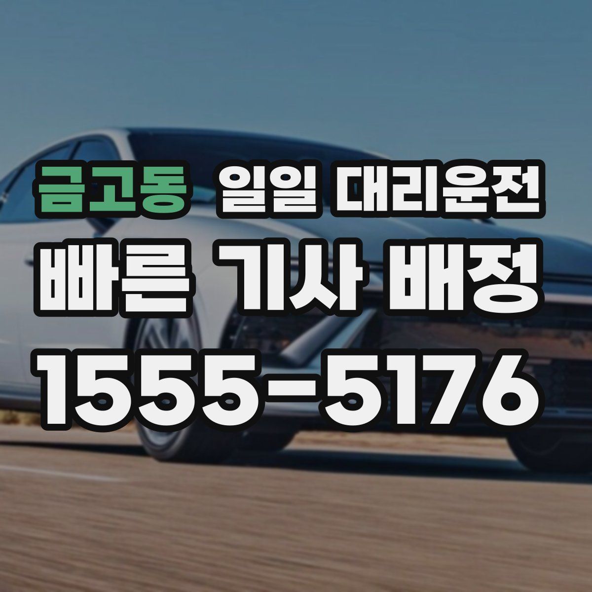 금고동 일일 대리운전