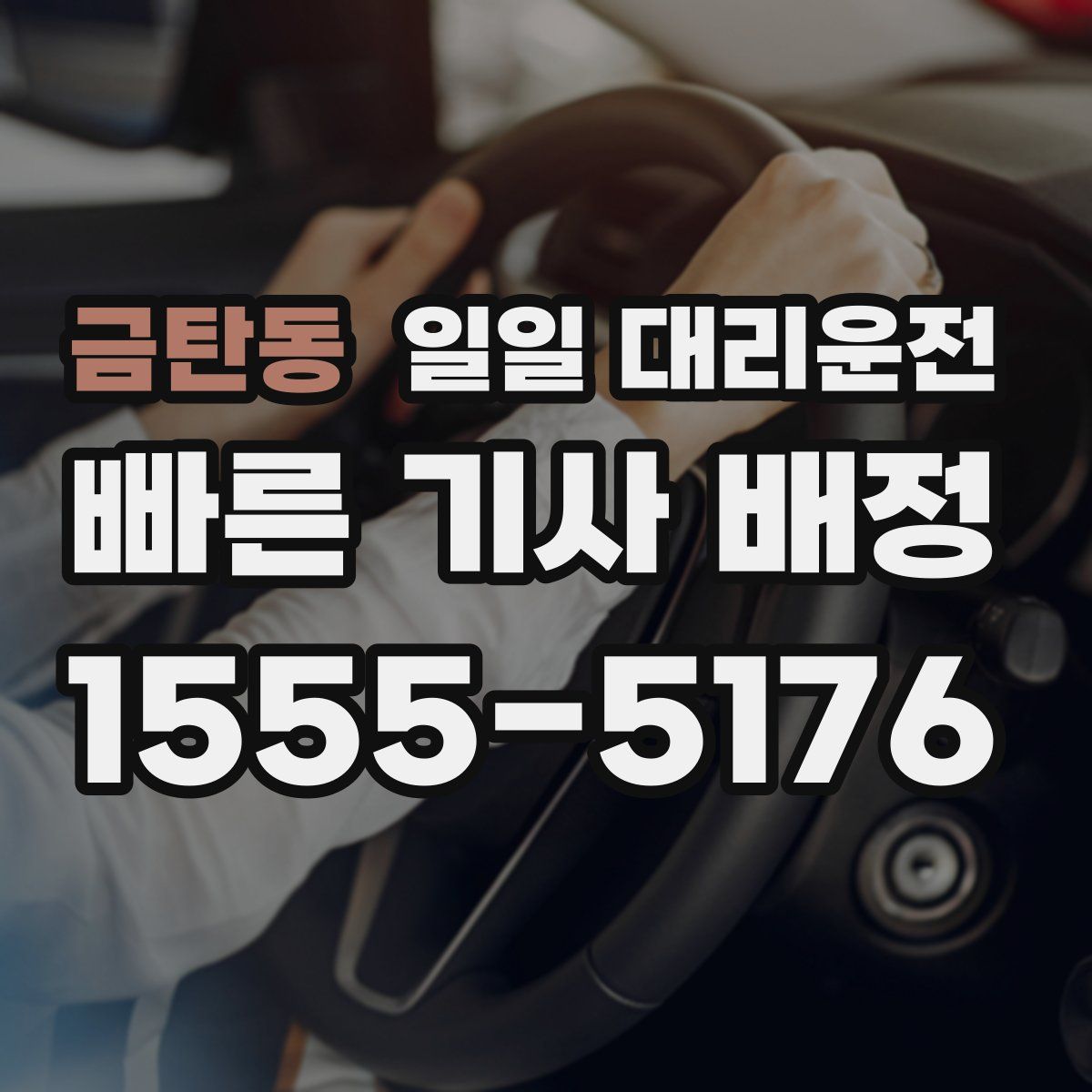 금탄동 일일 대리운전