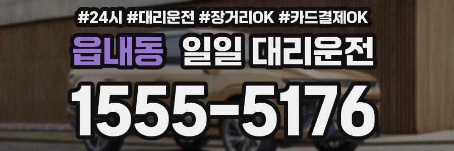 읍내동 일일 대리운전