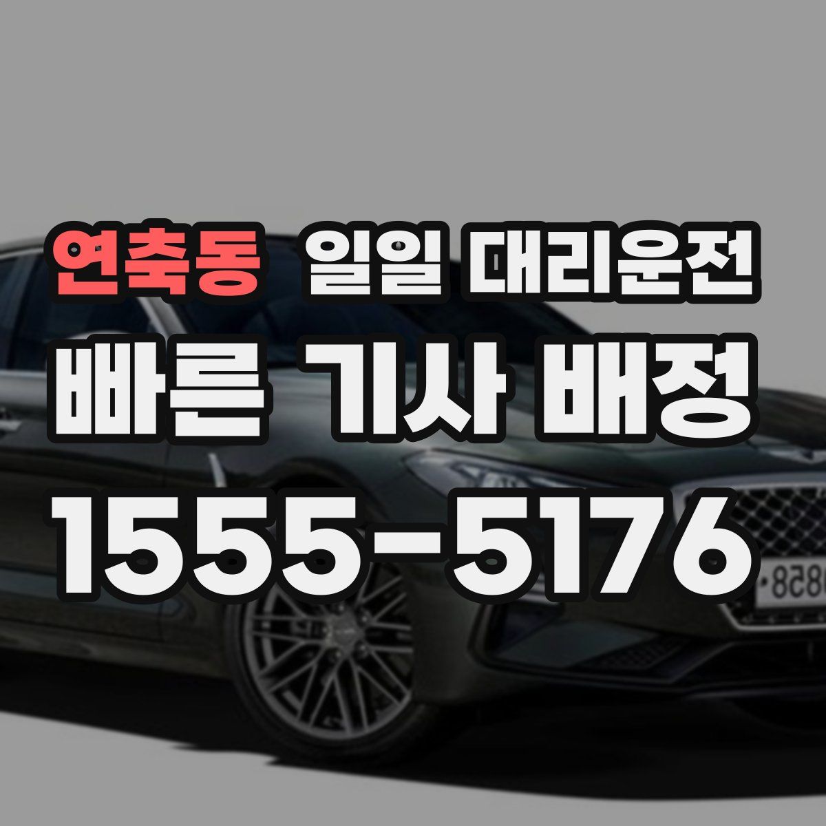 연축동 일일 대리운전
