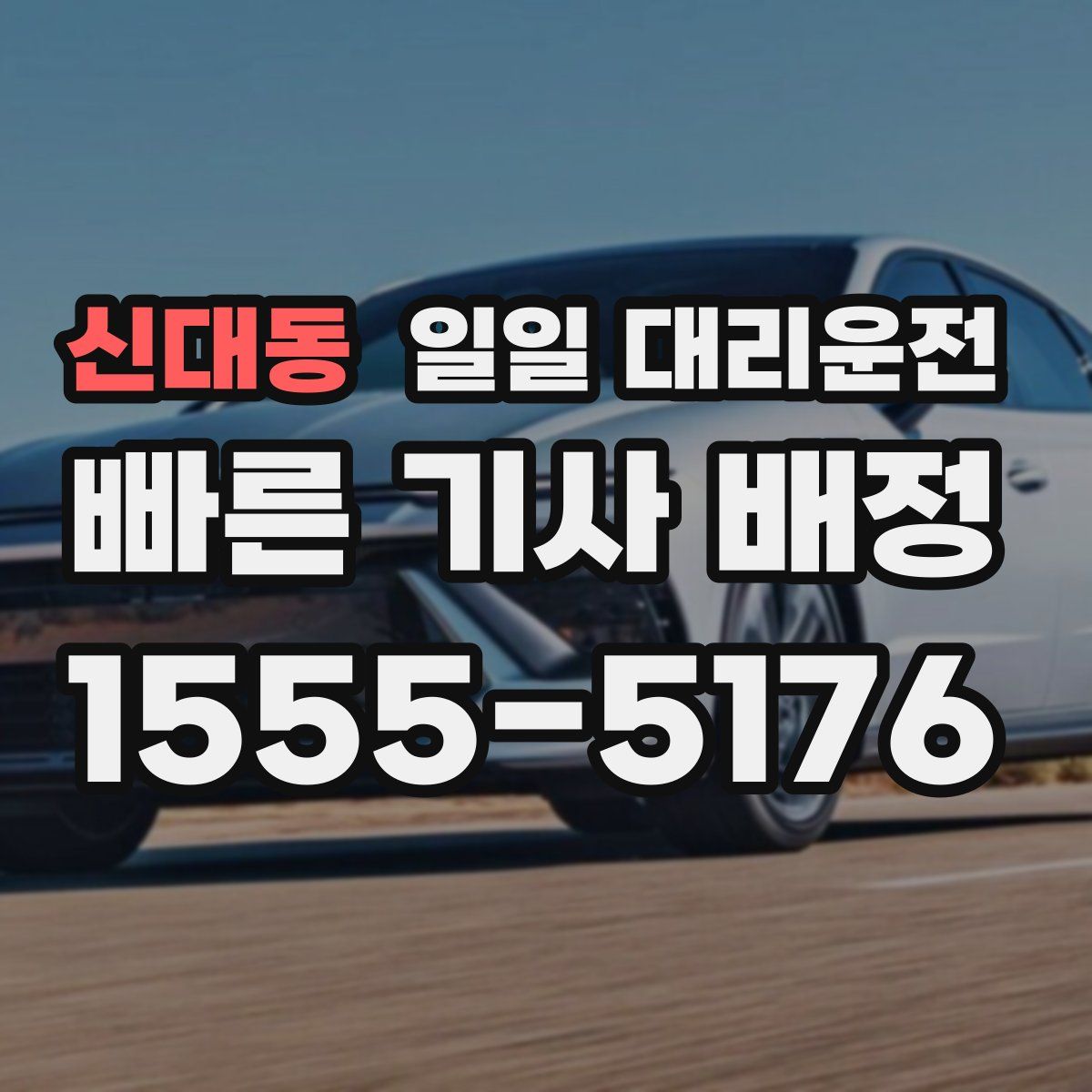 신대동 일일 대리운전