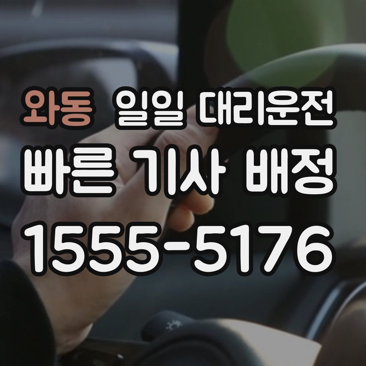 와동 일일 대리운전