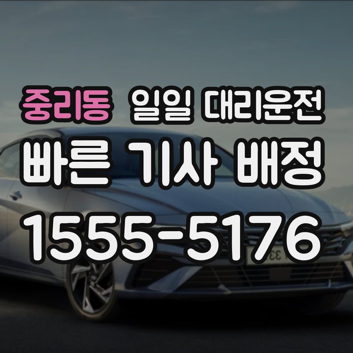 중리동 일일 대리운전