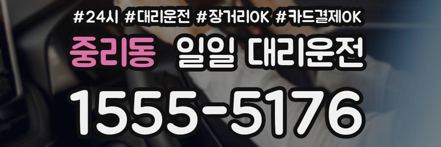 중리동 일일 대리운전